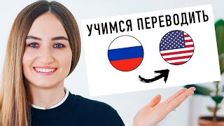 Упражнение На Перевод С Русского На Английский #2│ English Spot - Разговорный Английский