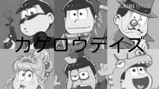 カゲロウデイズおそまつさん Mp3