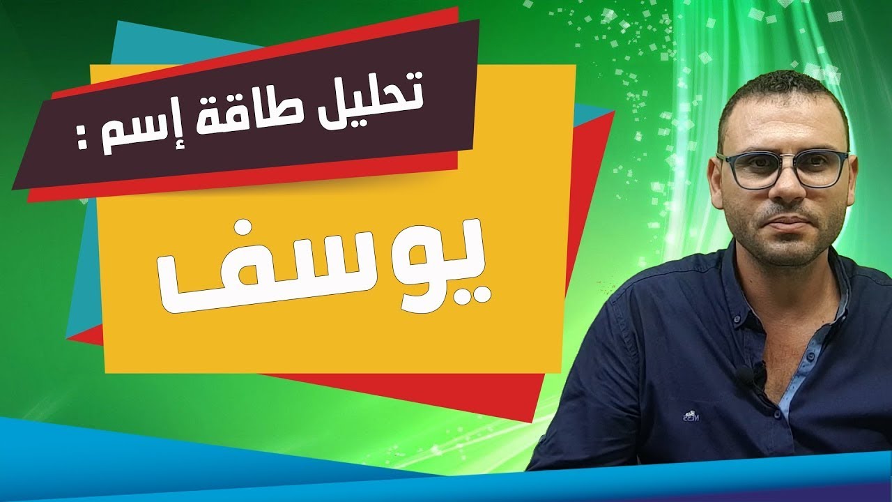 تحليل طاقة الاسماء{ يوسف - Joseph} بعلم الحرف والارقام طبائع وصفات وعلى مايدل ؟