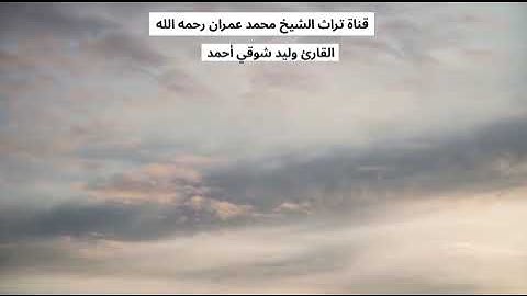 القارئ وليد شوقي أحمد  مقطع من سورة الرعد