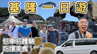 【ManLife】基隆包車一日遊｜象鼻岩 廟口夜市 潮境公園 正濱漁港Keelung one day tour 2023 《阿滿生活｜基隆》