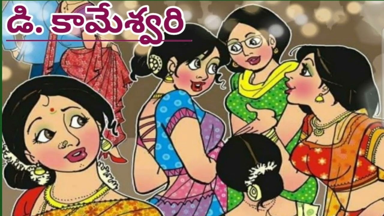 ఆడవాళ్లు అమ్మమ్మలు కాకుండా ఉండకూడదూ...!!/డి. కామేశ్వరి గారు/TELUGU AUDIO STORIES/NOVELS