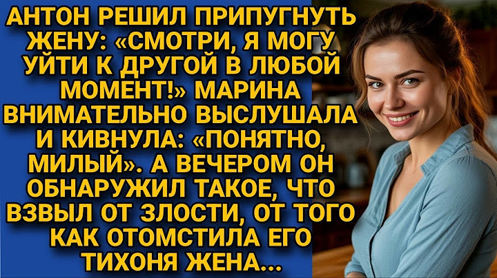 Муж решил припугнуть жену, что идёт в любой момент, но то, что она сделала....