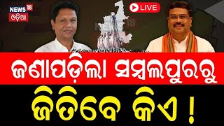 Live: Who Will Win In Sambalpur Lok Sabha Election ? Bobby Das Vs Dharmendra Pradhan | Odia News