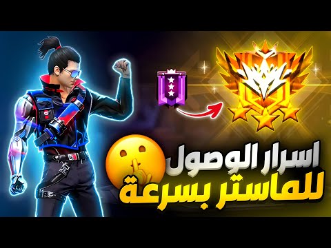 كيف توصل ماستر في باتل رويال بسرعة طريقتي الشخصية للوصول خلال ايام فقط