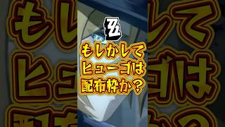 【ゼンゼロ】もしかしてヒューゴは配布枠か?【ゼンレスゾーンゼロ】#ゼンゼロ#ゼンレスゾーンゼロ#shorts
