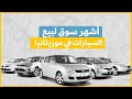 بورصة الشمس تعرف على أشهر سوق لبيع السيارات المستعملة في موريتانيا