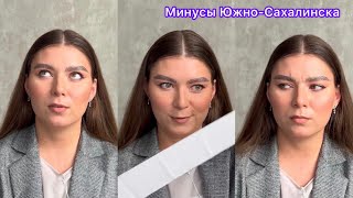 картинка: 2 – Переехала на Сахалин, минусы Южно-Сахалинска