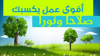 اقوى عمل  يكسب قلبك💞 نورا وصلاحا لاتغفلي عنه 💞حبيبتي الداعية خديجة بوغابة