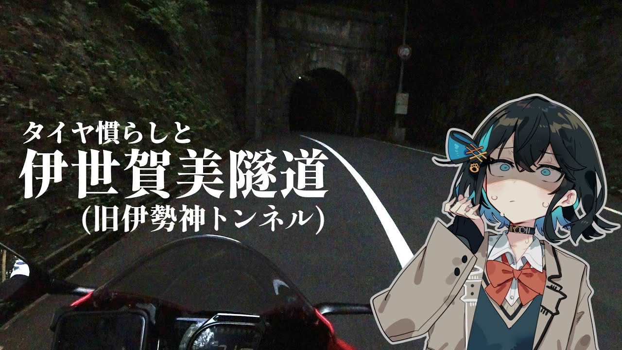 どうしてタイヤ慣らしなのに旧道に入るんですか？【VOICEROID車載】