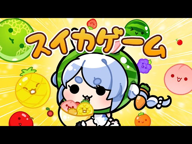 【スイカゲーム】今日３０００点を見れるかもしれません！！！！！！ぺこ！【ホロライブ/兎田ぺこら】のサムネイル