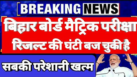 Matric Result Release Date|| Big Braking News|| 10th Exam Result 2020|| BSEB Exam Result 2020||