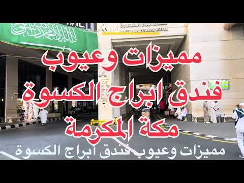 اكتشف مميزات وعيوب فندق أبراج الكسوة مكة المكرمة