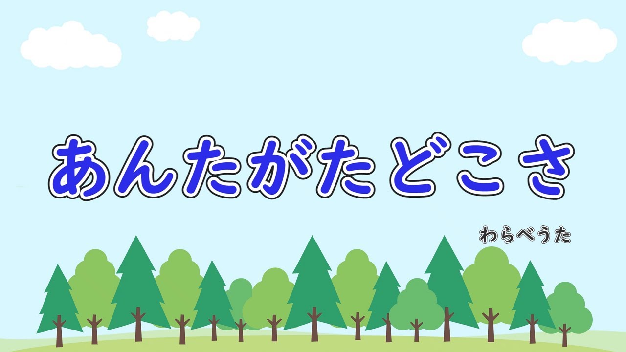 あんたがたどこさ 歌詞付きピアノ伴奏 YouTube あんたがたどこさ 歌詞付きピアノ伴奏 YouTube