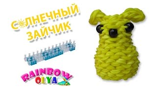 3D СОЛНЕЧНЫЙ ЗАЙЧИК из резинок на станке