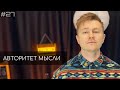 Вадим Постильный (АМ podcast #27) | Авторитет мысли