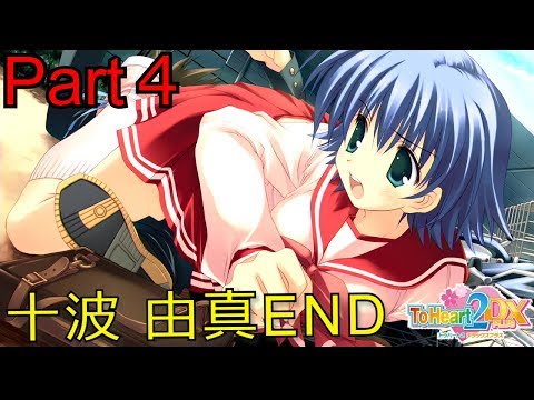 Toheart2 Dx Plus 本編 十波 由真ルート Part4 Ps3 Youtube Toheart2 Dx Plus 本編 十波 由真ルート Part4 Ps3 Youtube