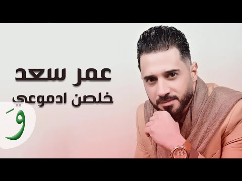 Omar Saad Khalsan Dmouii Lyric Video 2020 عمر سعد خلصن ادموعي