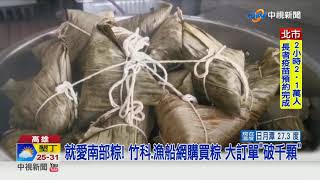 生意超好! 肉粽老店拚宅配 漁船.竹科訂單破千顆│中視新聞 20210613