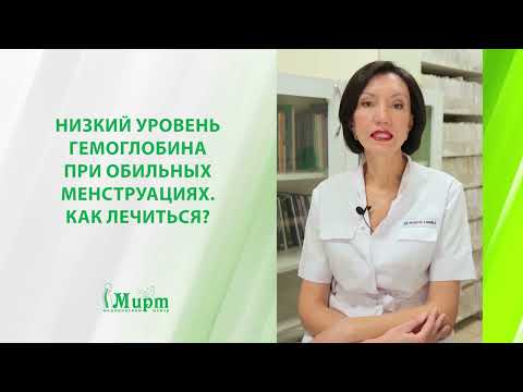 Низкий уровень гемоглобина при обильных менструациях. Как лечиться?