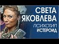 Света Яковлева. Представитель цивилизации "ИСТЕРОИД"