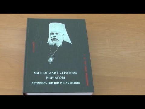 "Серафим (Чичагов): летопись жизни и служения". Презентация книги