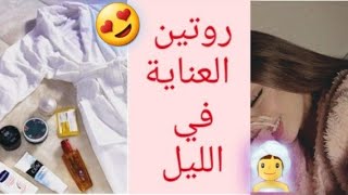 روتين العناية في الليل!..#فراشاتي?/#barby_2 