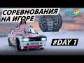 Соревнования на Игоре. Day 1st