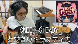 【弾いてみた】SWEET STEADY/とびきりドラマティカ