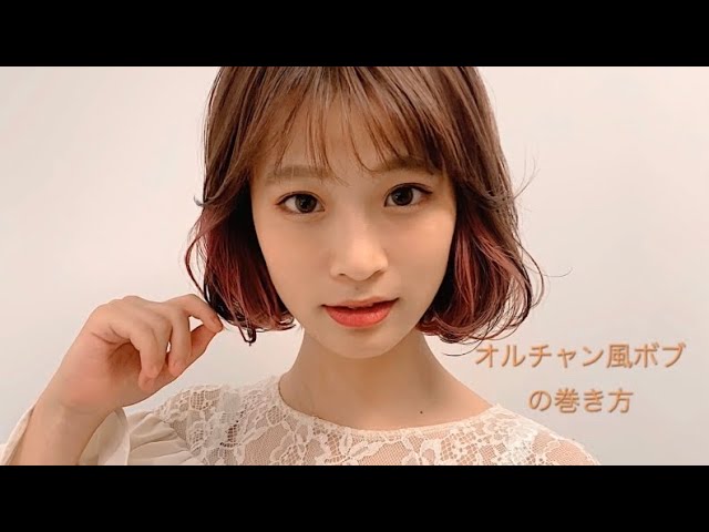 オルチャン風ボブ の巻き方 Youtube