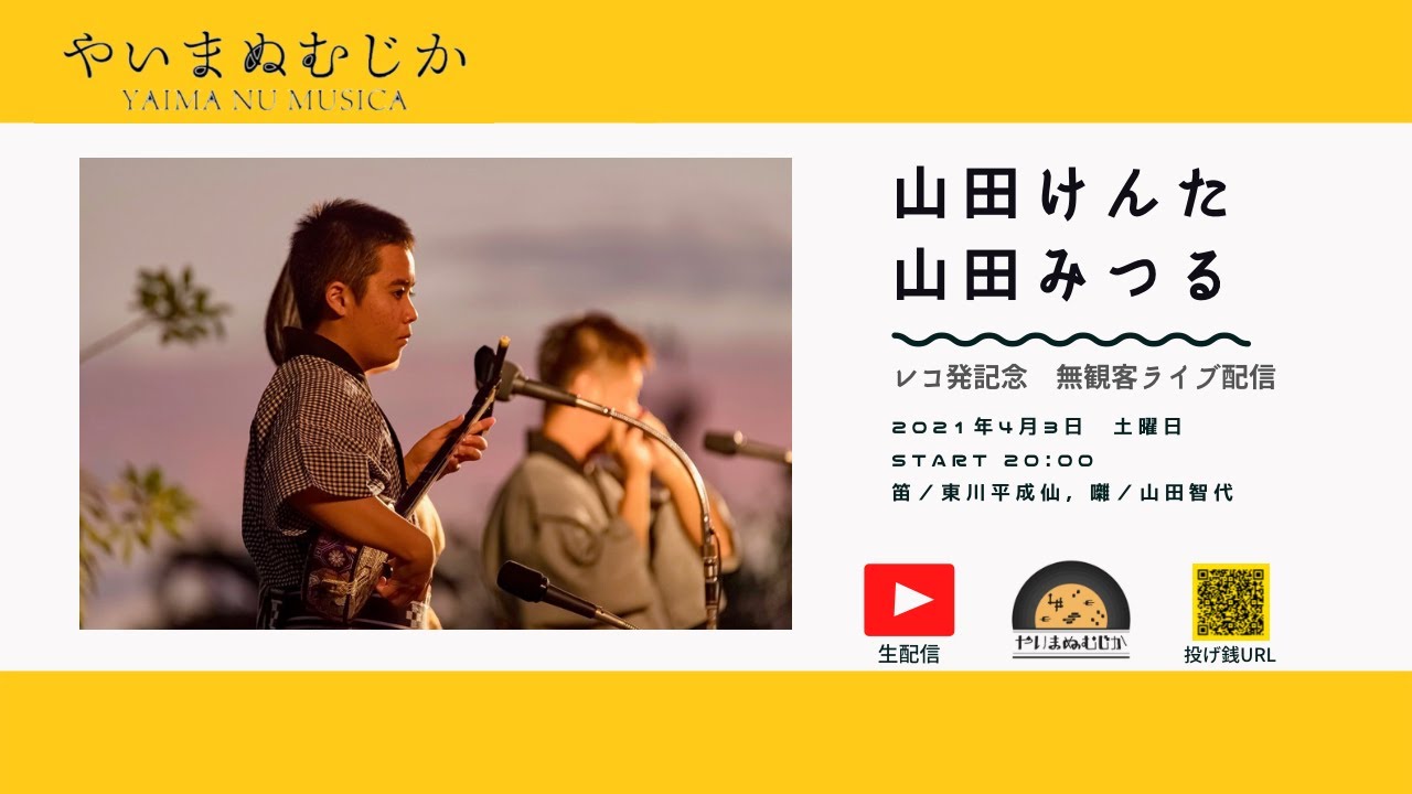 山田けんた みつる やいまぬむじか 無観客ライブ配信 Youtube
