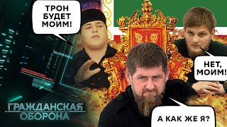 БРАТ НА БРАТА! Сыновья Кадырова НЕ ПОДЕЛЯТ трон! Рамзан теряет ВЛАСТЬ? - Гражданская оборона image