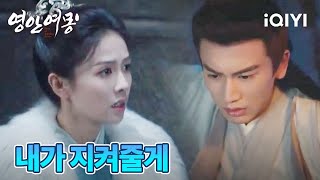 장릉혁 백록의 거침없는 키스 현장🙈 이건 꼭 봐야 해 | 영안여몽 | iQIYI Korea