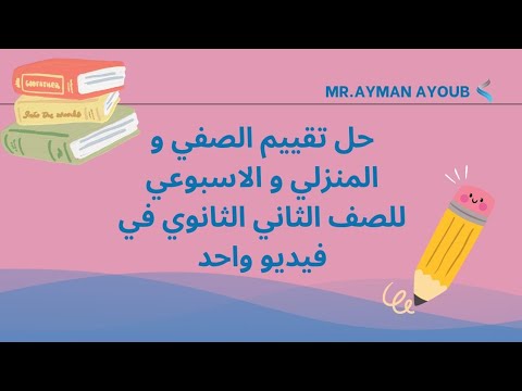 حل تقييمات الاسبوع العاشر ثانية ثانوي انجليزي المنهج الجديد