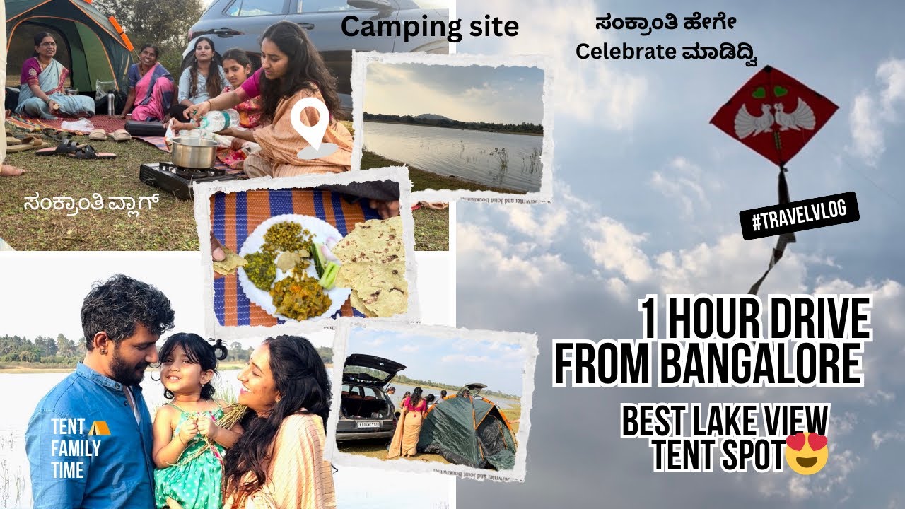  ಸಂಕ್ರಾಂತಿ ಹಬ್ಬದ ವ್ಲಾಗ್❤️ 1 hour drive from Bangalore best camping 🏕️ site lake view vannama lake TN