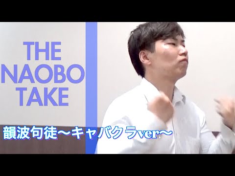 【替え歌】韻波句徒(インパクト) 〜キャバクラの裏側ver〜【THE FIRST TAKE】【CHEHON(チェホン)】