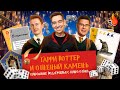 &quot;ГАРРИ ПОТТЕР И ОГНЕННЫЙ КАМЕНЬ&quot; КИНОШНЫЕ ПОДЗЕМЕЛЬЯ С КИНО ОГОНЬ