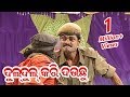 Jatra Comedy Scene - ଦୁଲ୍-ଦୁଲ୍ କରି ଦଉଚୁ Duldul Kari Dauchu | ସାର୍ଥକ ମ୍ୟୁଜିକ୍