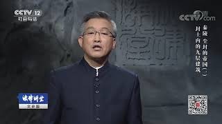 《法律讲堂(文史版)》 20190321 秦陵 尘封的帝国（一）封土内的九层建筑| CCTV社会与法