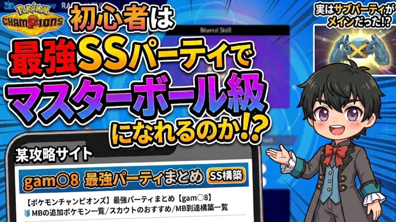 【ポケモンチャンピオンズ】ポケモン対戦初心者の新人Vtuberが攻略サイト gam〇8の最強SSパーティを使ったらマスターボール級になれるのか検証してみた【Pokémon Champions】