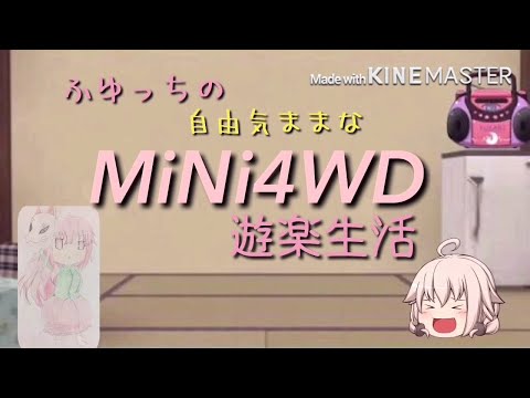 ふゆっちの自由気ままなMiNi 4WD 遊楽生活part1「自己紹介」