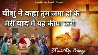 Yeshu Ne kaha tum jama ho ke meri yaad me yeh kiya karo ' Masih Song 2022 ' @jesusworshipsongs7