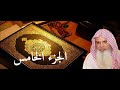 الجزء الخامس كامل بصوت الشيخ الحذيفي الجزء الخامس كامل بصوت الشيخ الحذيفي