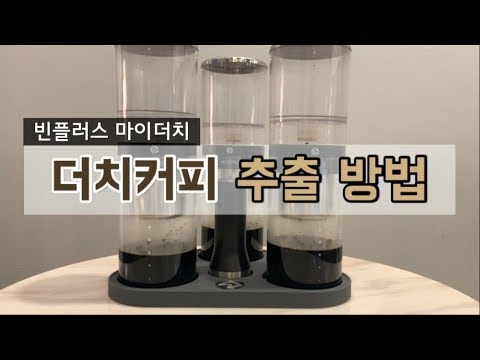더치커피(콜드브루) 내리는 법_빈플러스 마이더치 사용법_How To Make Cold Brew Coffee
