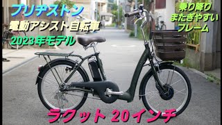 ブリヂストン電動アシスト自転車】2023年モデル ラクット20