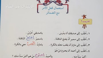 استعمال فعل الامر مع الضمائر صفحة 59 قواعد الصف الرابع الابتدائي