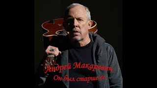 Он был старше ее - Андрей Макаревич