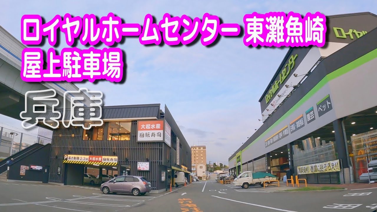 ロイヤル ホームセンター 東灘 魚崎