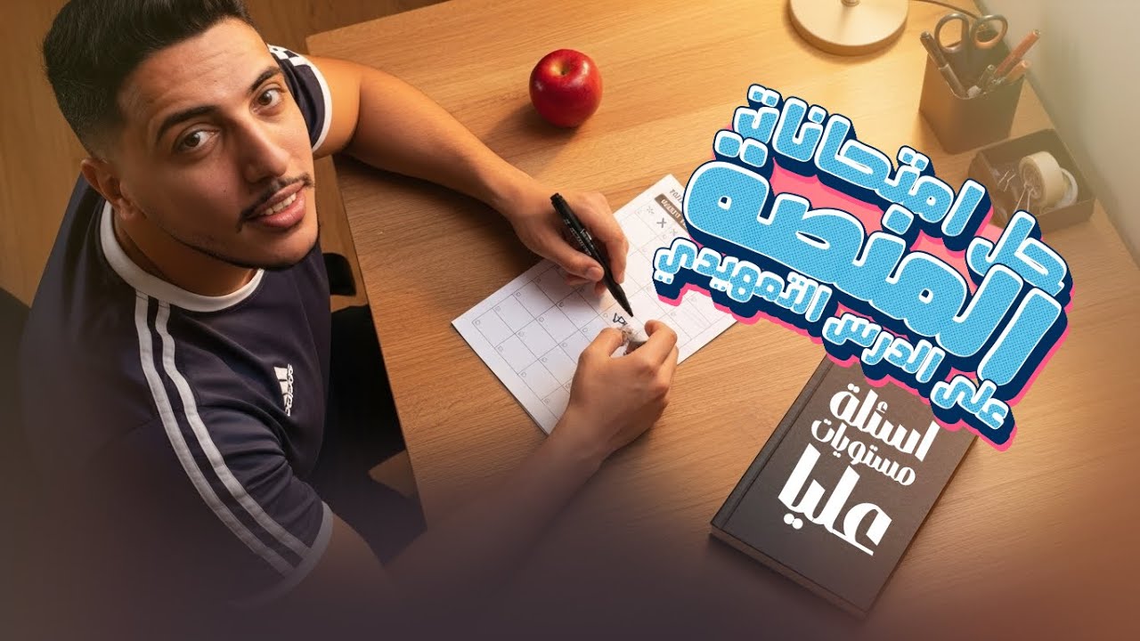 جغرافيا ٣ثانوي I ورشة حل علي (الدرس التمهيدي) اسئلة اول مرة تشوفها I ركز هتستفاد جداً 📚👌🏽