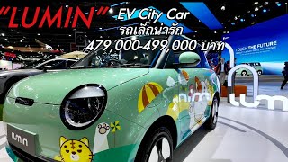 LUMIN EV City Car รถเล็กน่ารัก ราคา 479,000-499,000 บาท